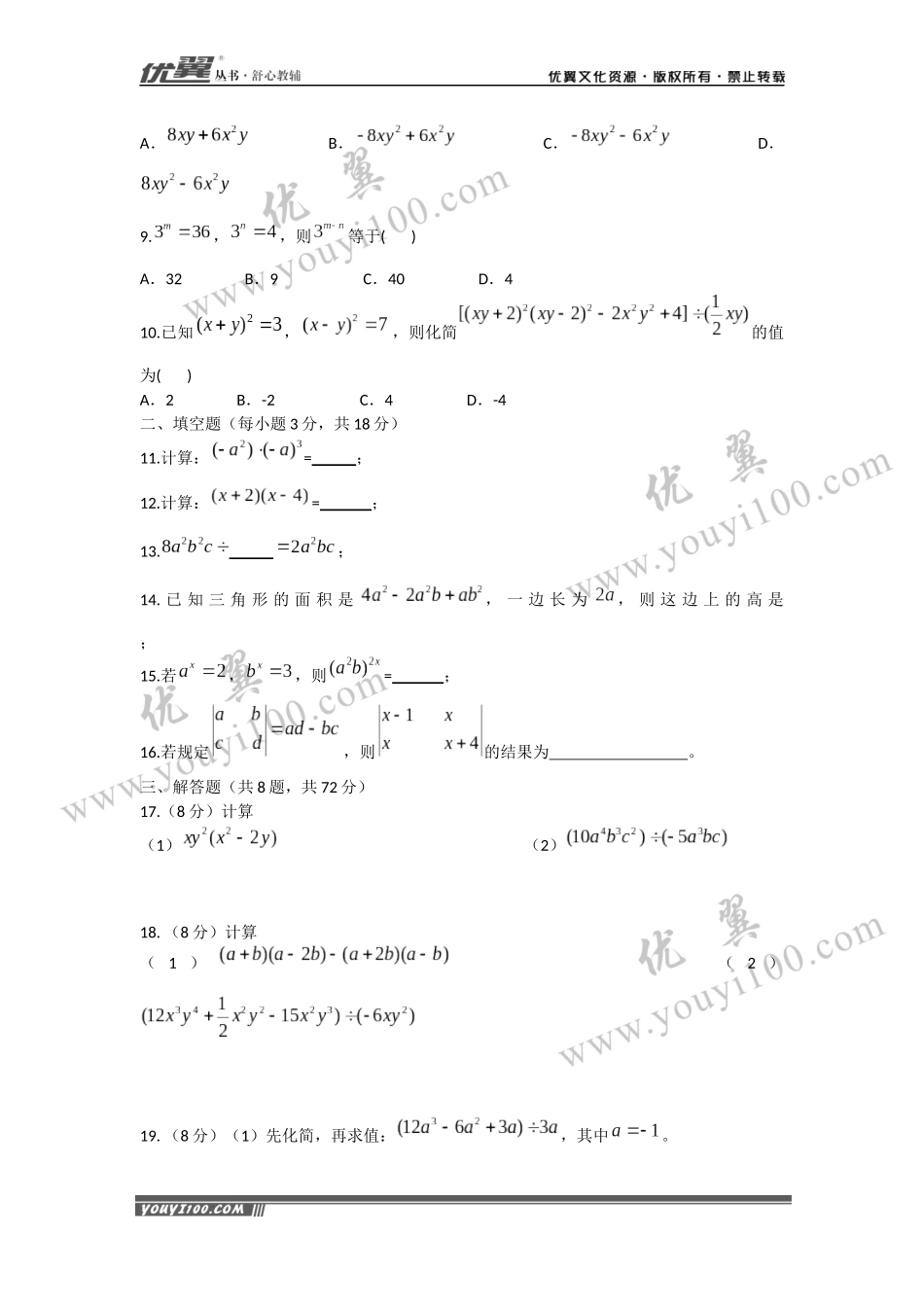 第十四章 整式的乘法与因式分解周周测1（14.1）.docx_第2页