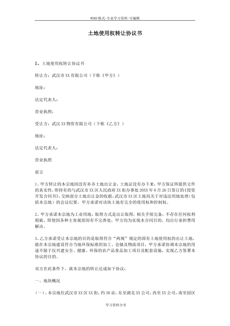 土地使用权转让协议书.doc_第1页