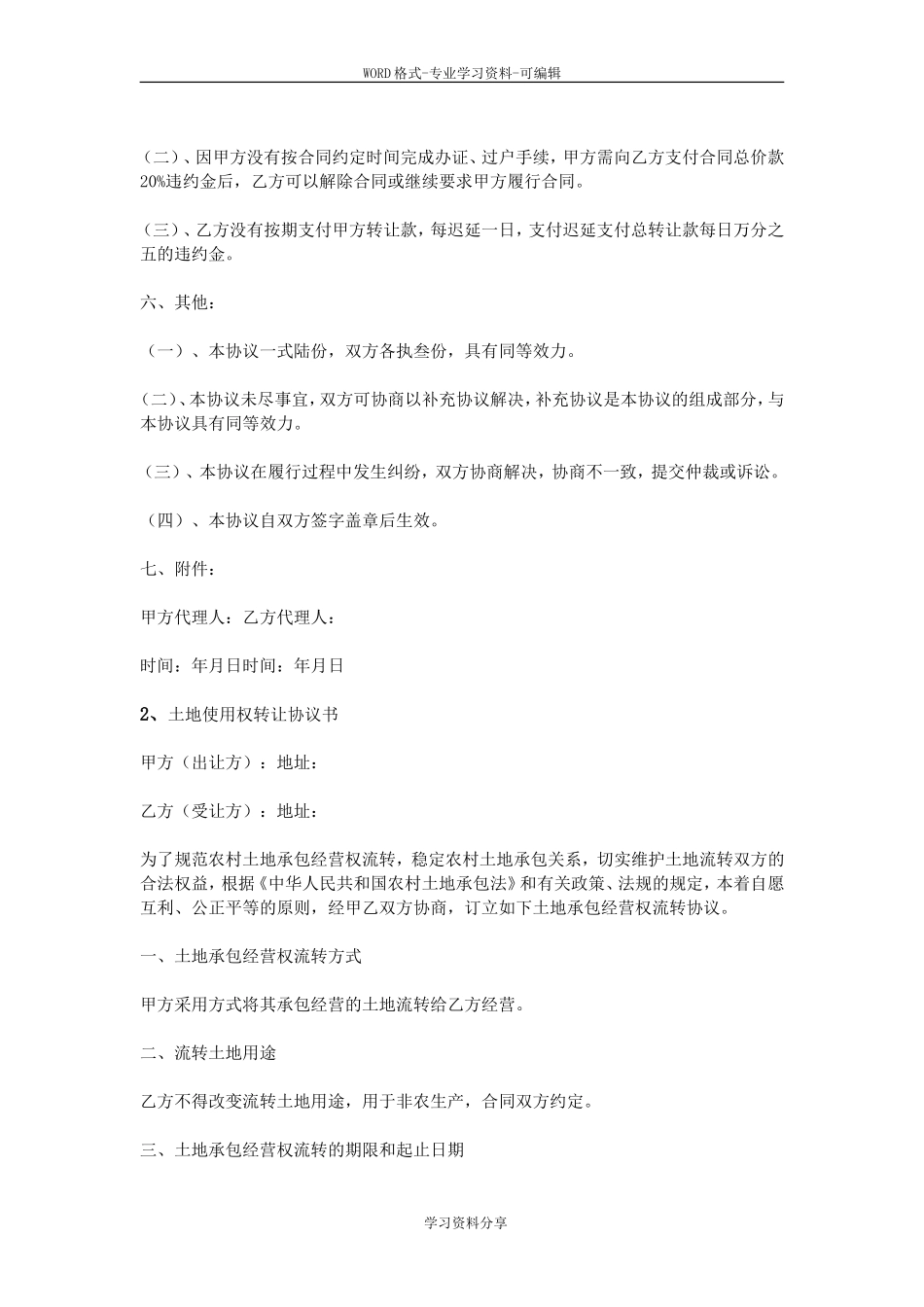 土地使用权转让协议书.doc_第3页