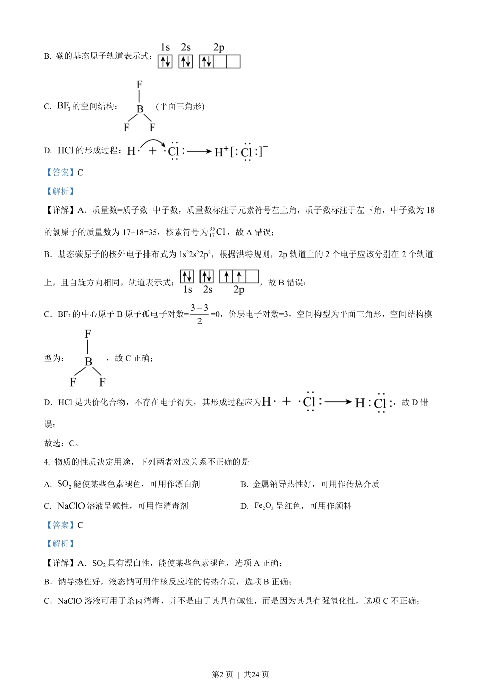 2023年高考化学试卷（浙江）【1月】（解析卷）.pdf_第2页