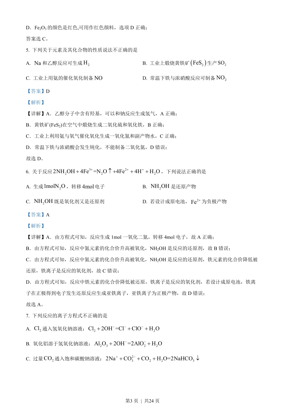 2023年高考化学试卷（浙江）【1月】（解析卷）.pdf_第3页