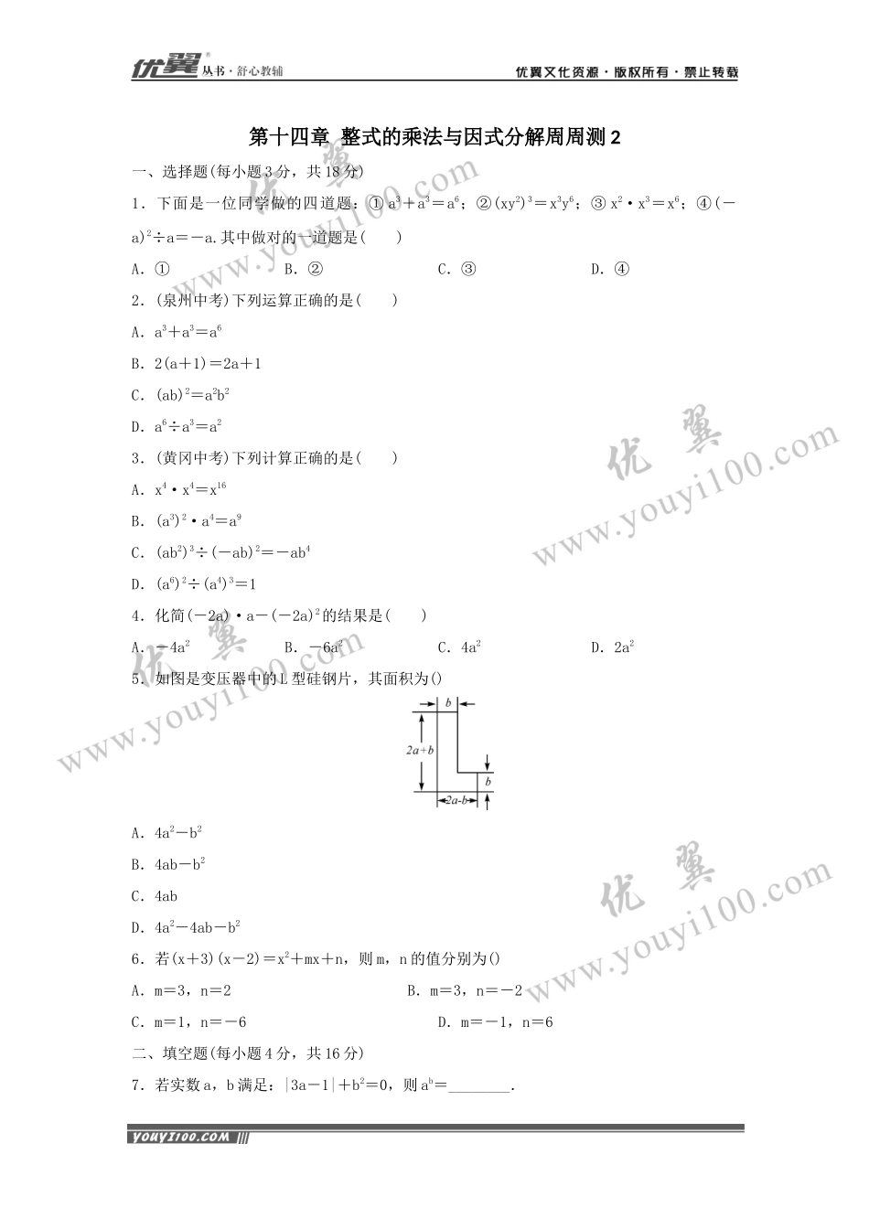 第十四章 整式的乘法与因式分解周周测2（14.1）.docx_第1页