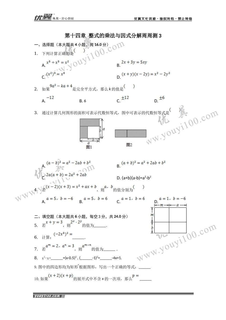 第十四章 整式的乘法与因式分解周周测3（14.2）.docx_第1页