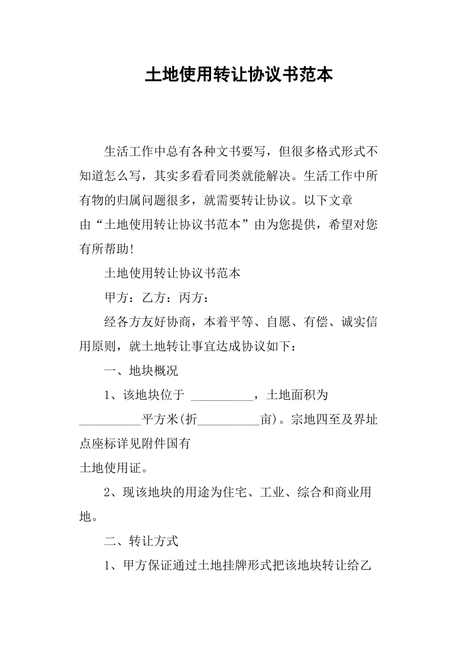 土地使用转让协议书范本.docx_第1页