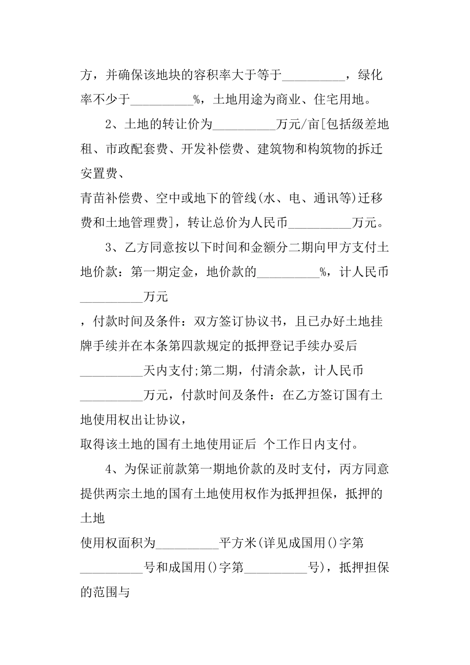 土地使用转让协议书范本.docx_第2页