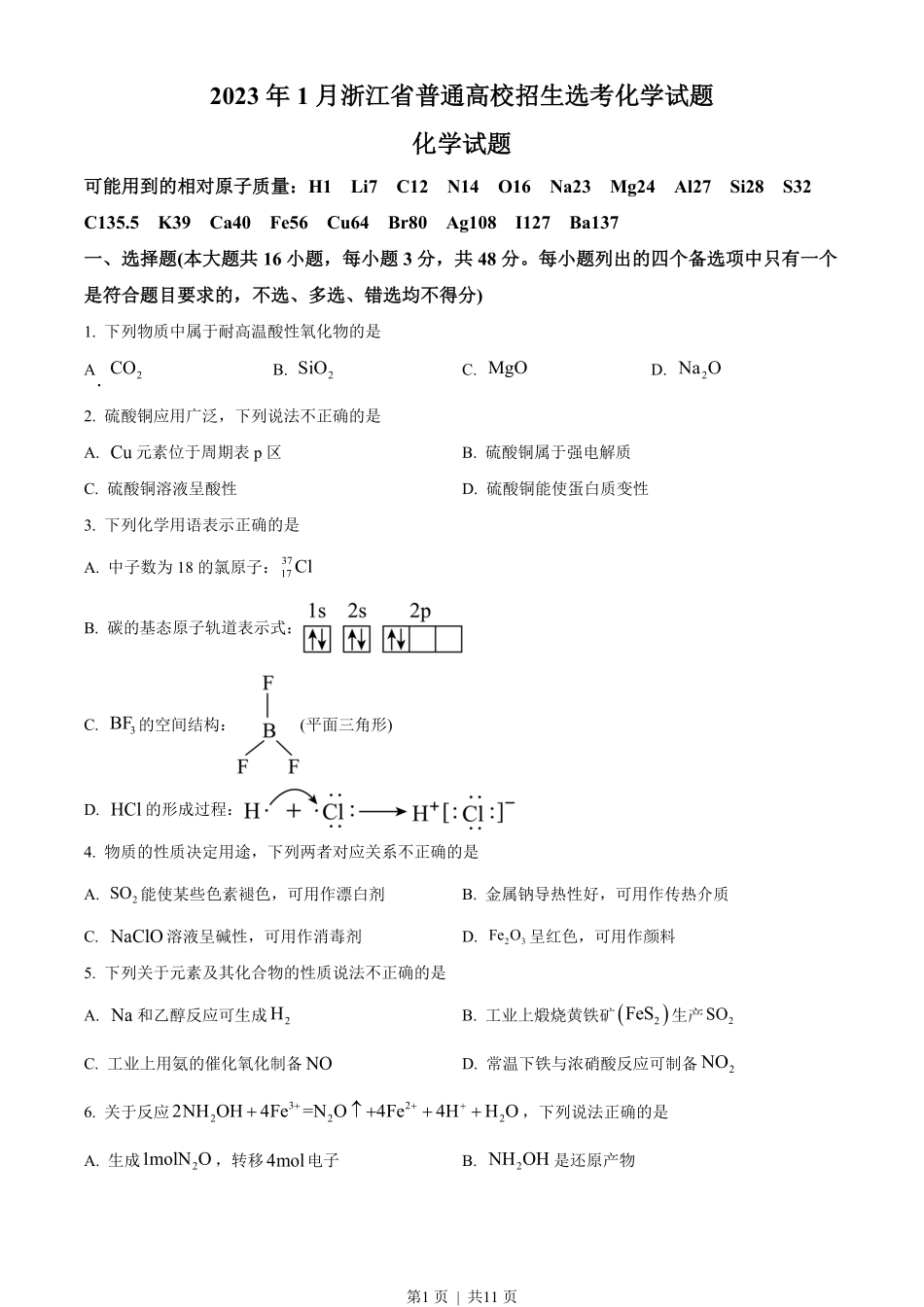 2023年高考化学试卷（浙江）【1月】（空白卷）.pdf_第1页