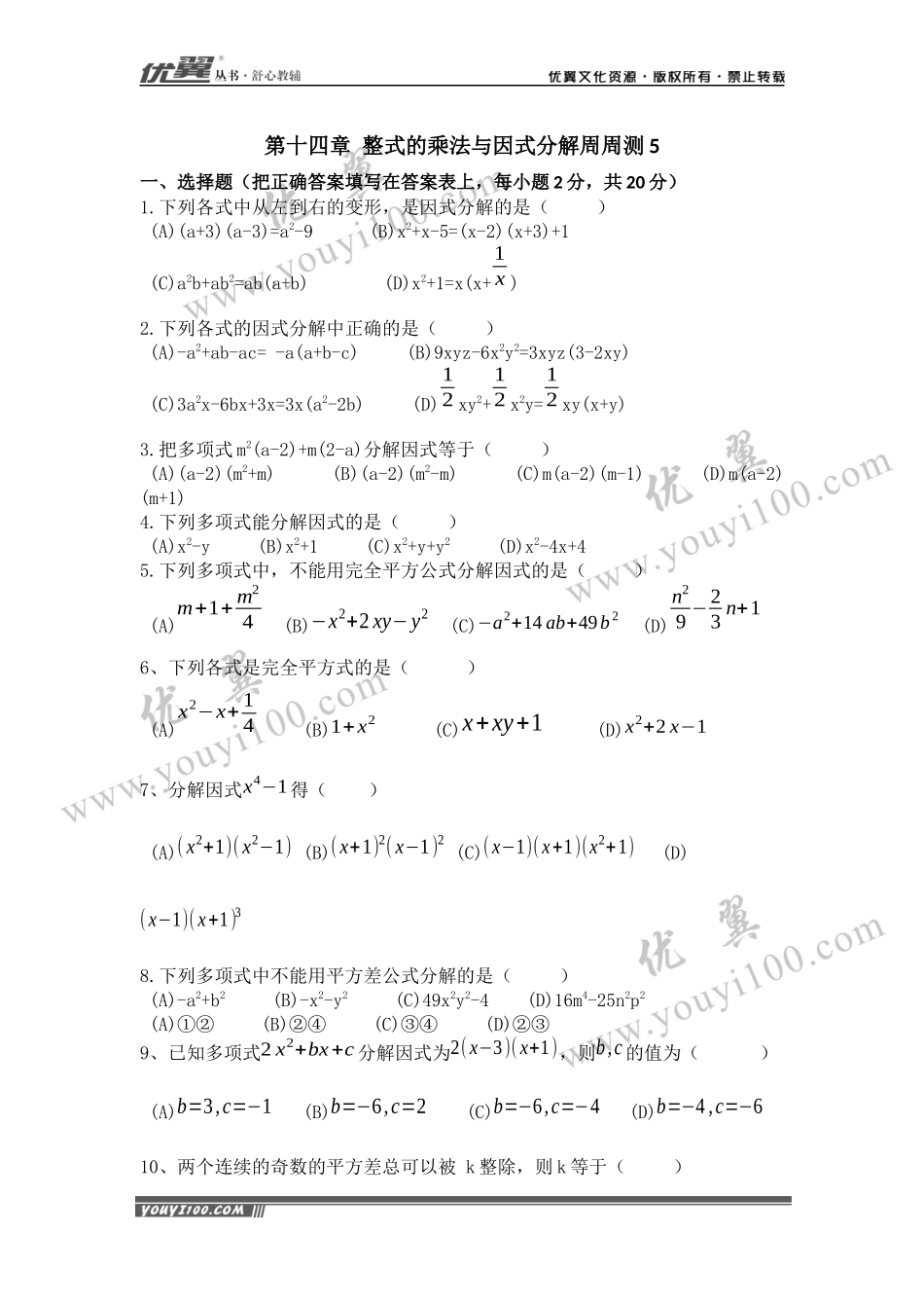 第十四章 整式的乘法与因式分解周周测5（14.3）.docx_第1页