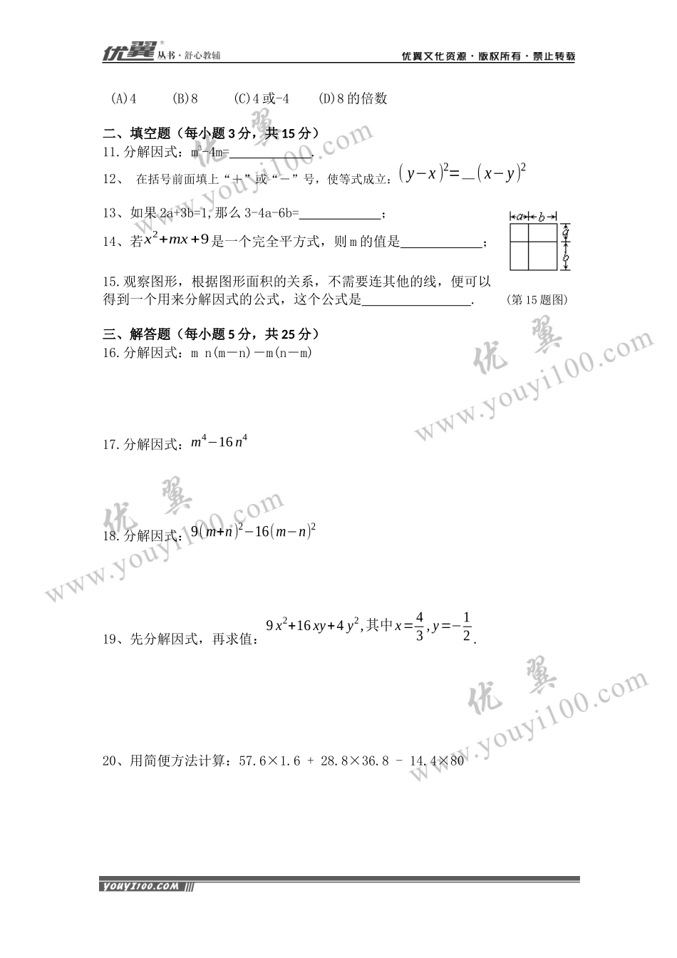 第十四章 整式的乘法与因式分解周周测5（14.3）.docx_第2页