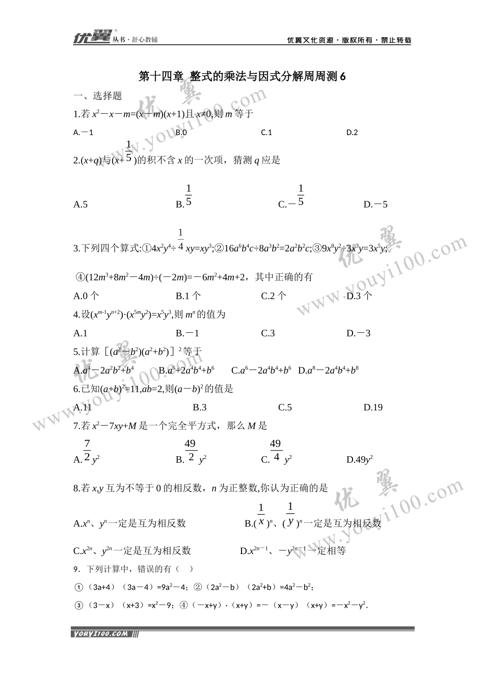 第十四章 整式的乘法与因式分解周周测6（14.3）.docx_第1页