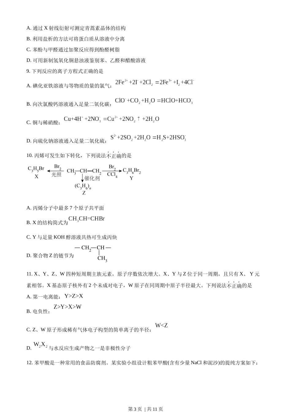 2023年高考化学试卷（浙江）【6月】（空白卷）.docx_第3页