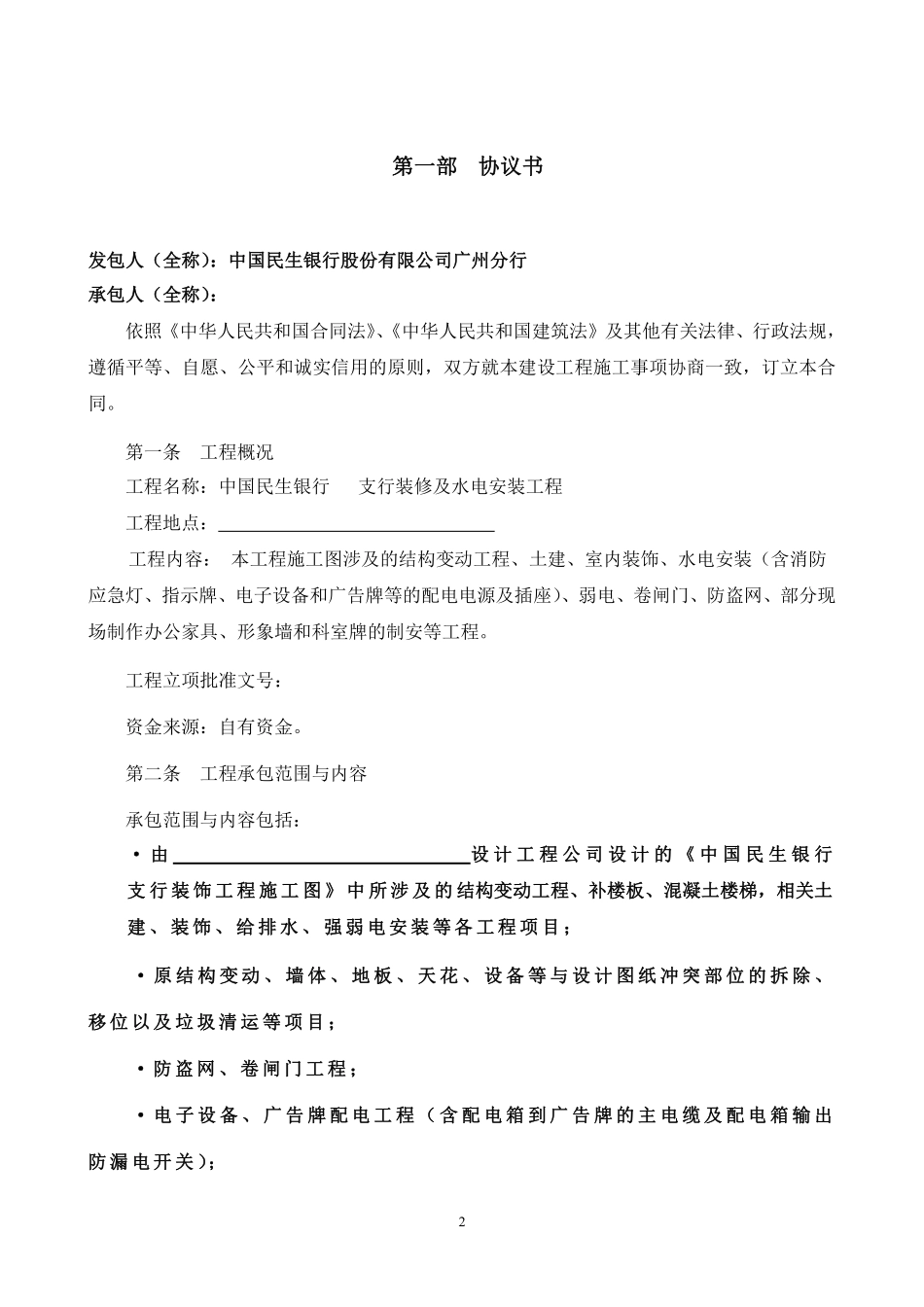 装修水电工程施工合同(最终版本).pdf_第2页