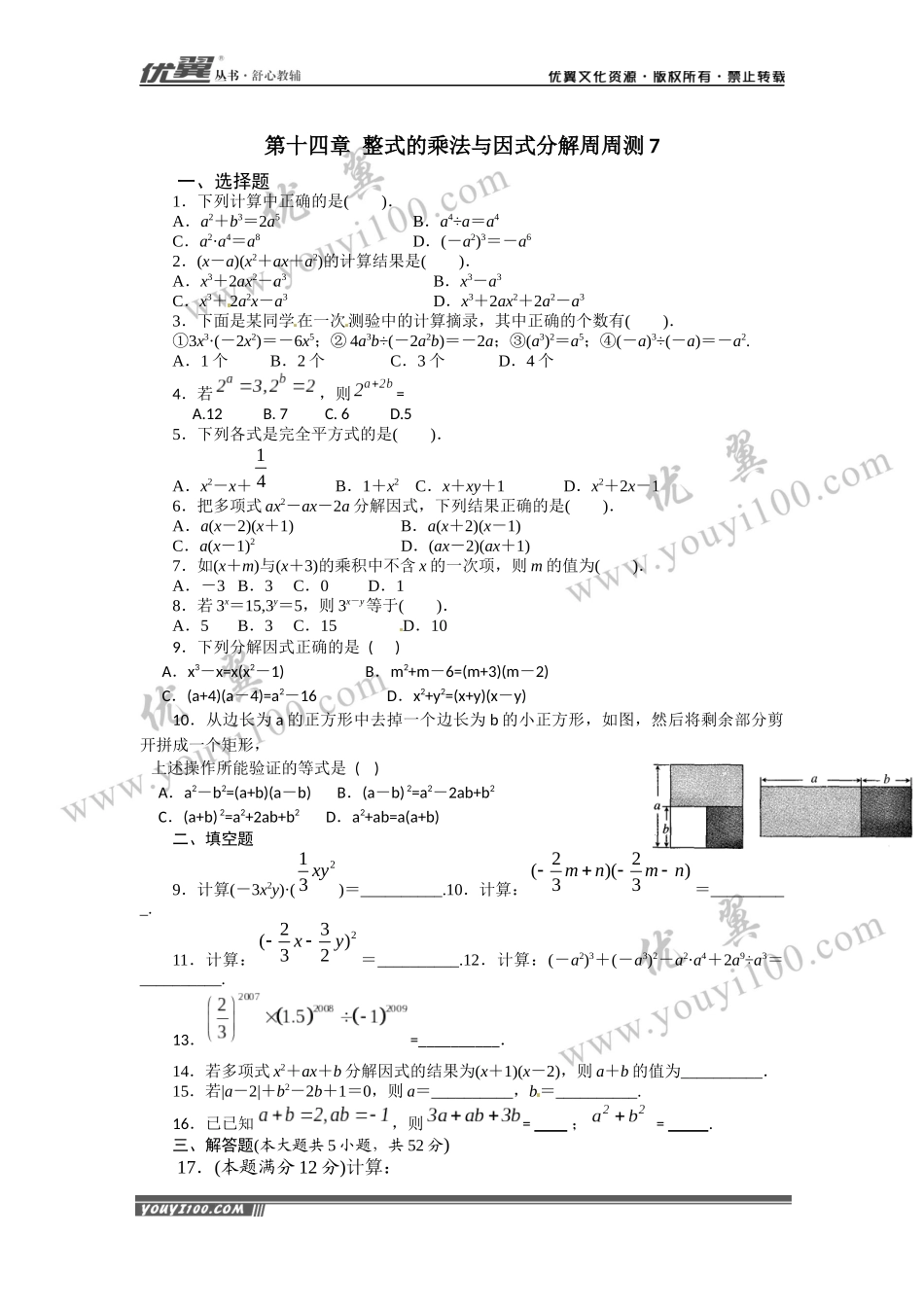 第十四章 整式的乘法与因式分解周周测7（全章）.docx_第1页