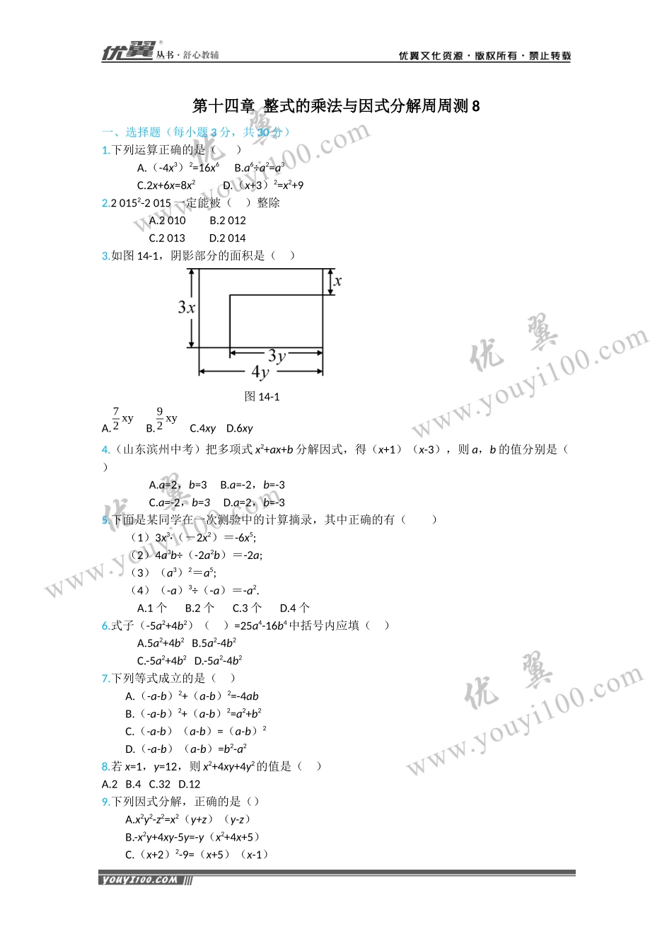 第十四章 整式的乘法与因式分解周周测8（全章）.docx_第1页