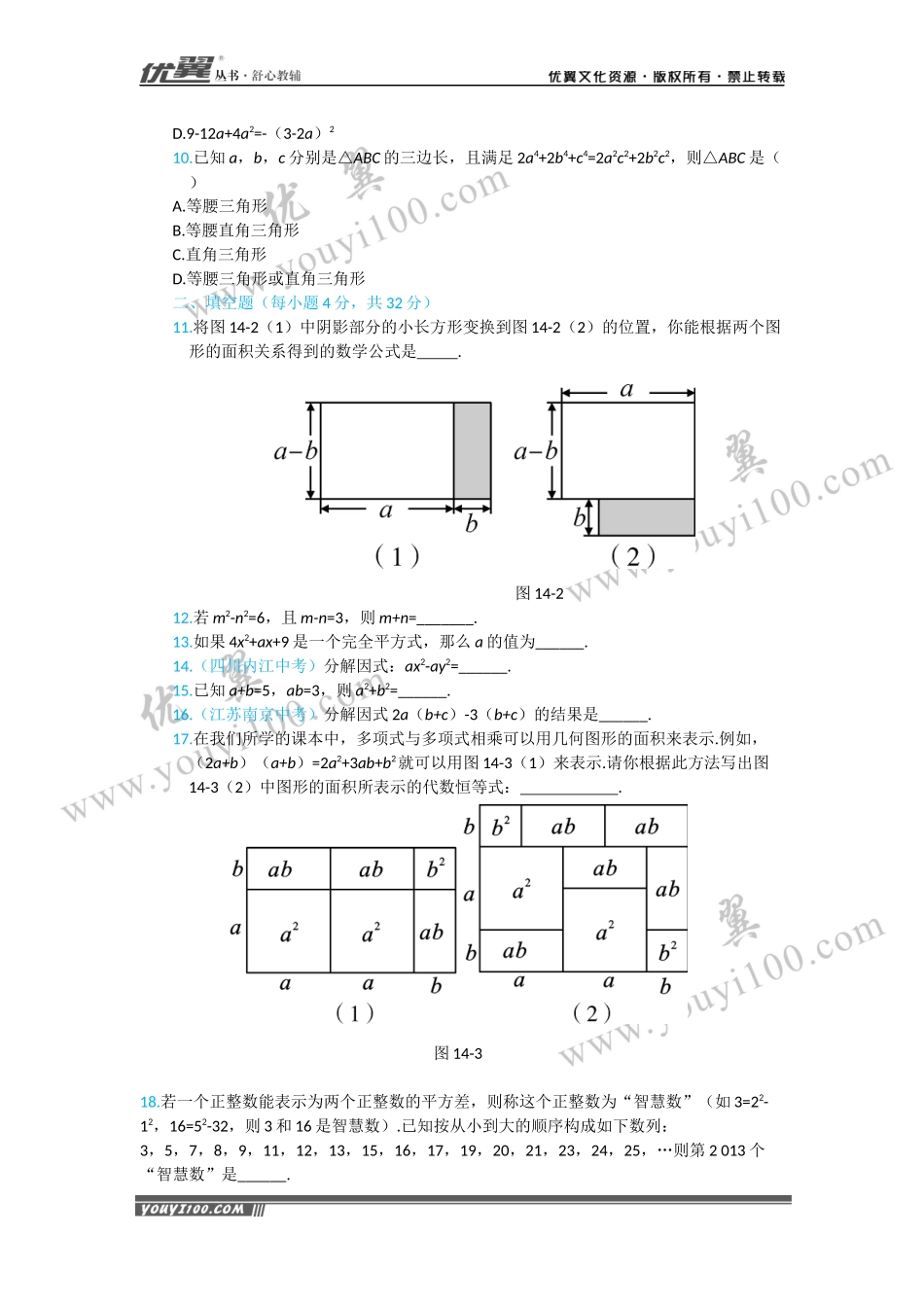 第十四章 整式的乘法与因式分解周周测8（全章）.docx_第2页