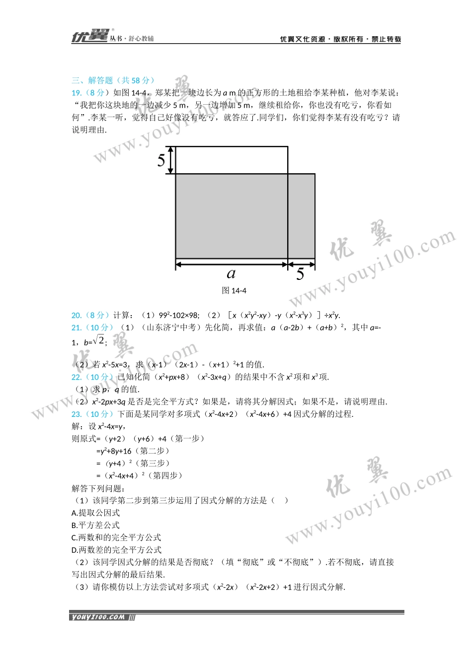 第十四章 整式的乘法与因式分解周周测8（全章）.docx_第3页