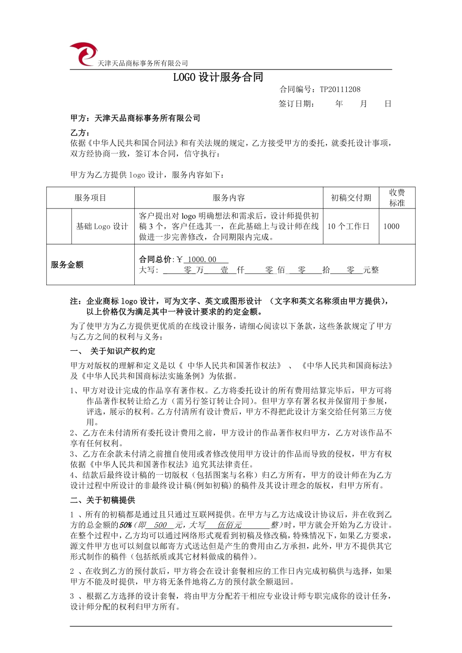 最新LOGO设计服务合同1.pdf_第1页