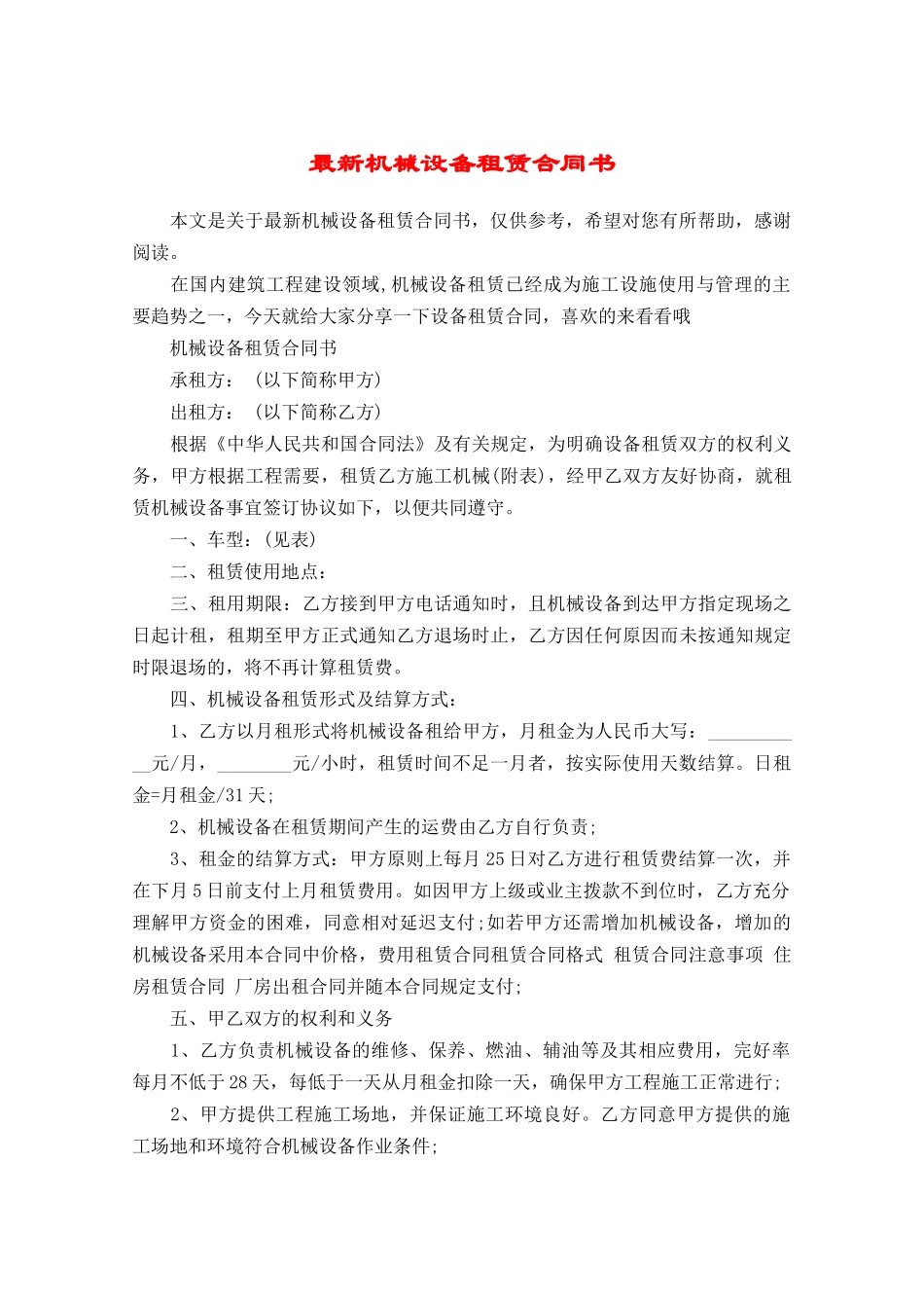 最新机械设备租赁合同书.doc_第1页