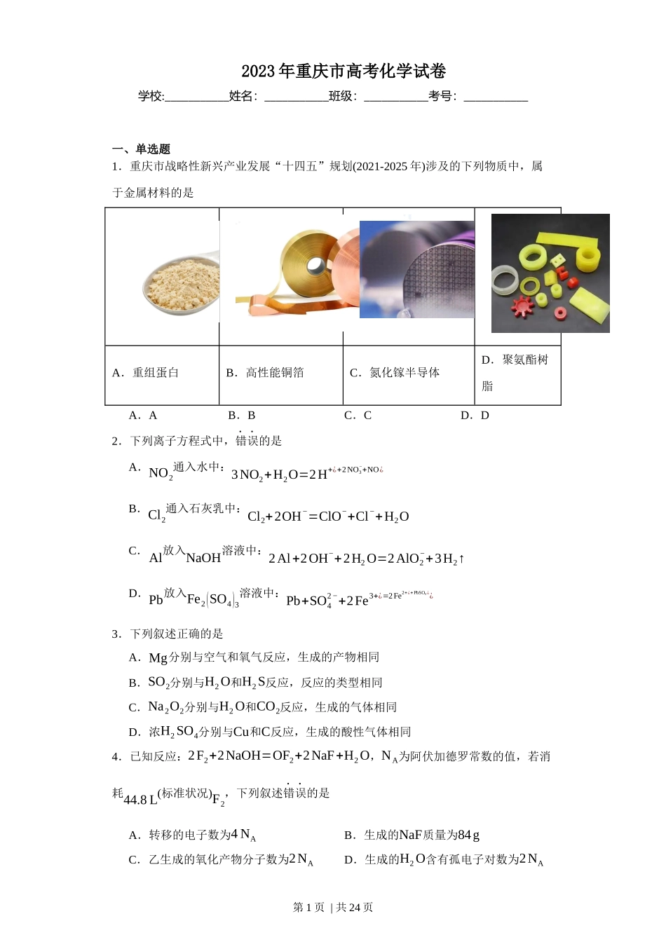 2023年高考化学试卷（重庆）（空白卷）.docx_第1页