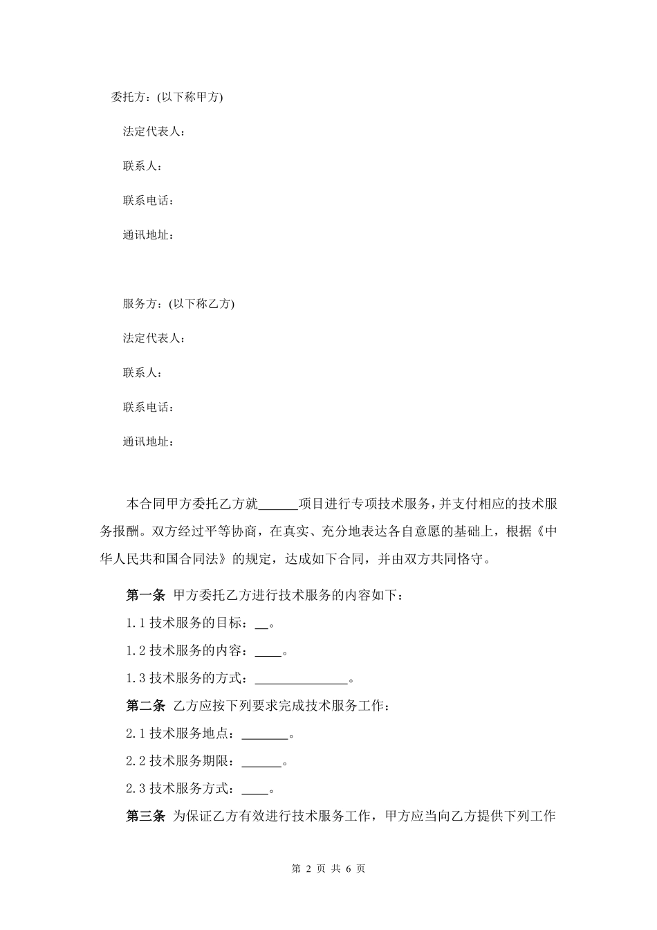 外包技术服务合同.pdf_第2页