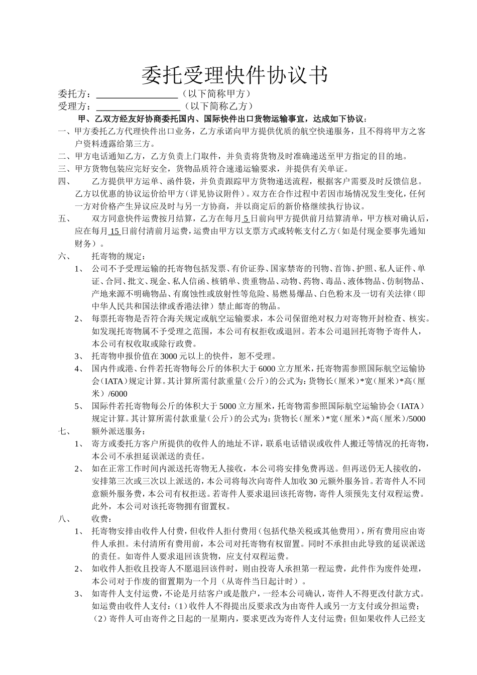 委托受理快件协议书.doc_第1页