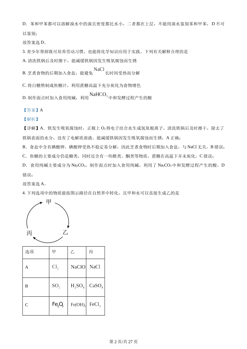 2024年高考化学试卷（安徽）（解析卷）.docx_第2页