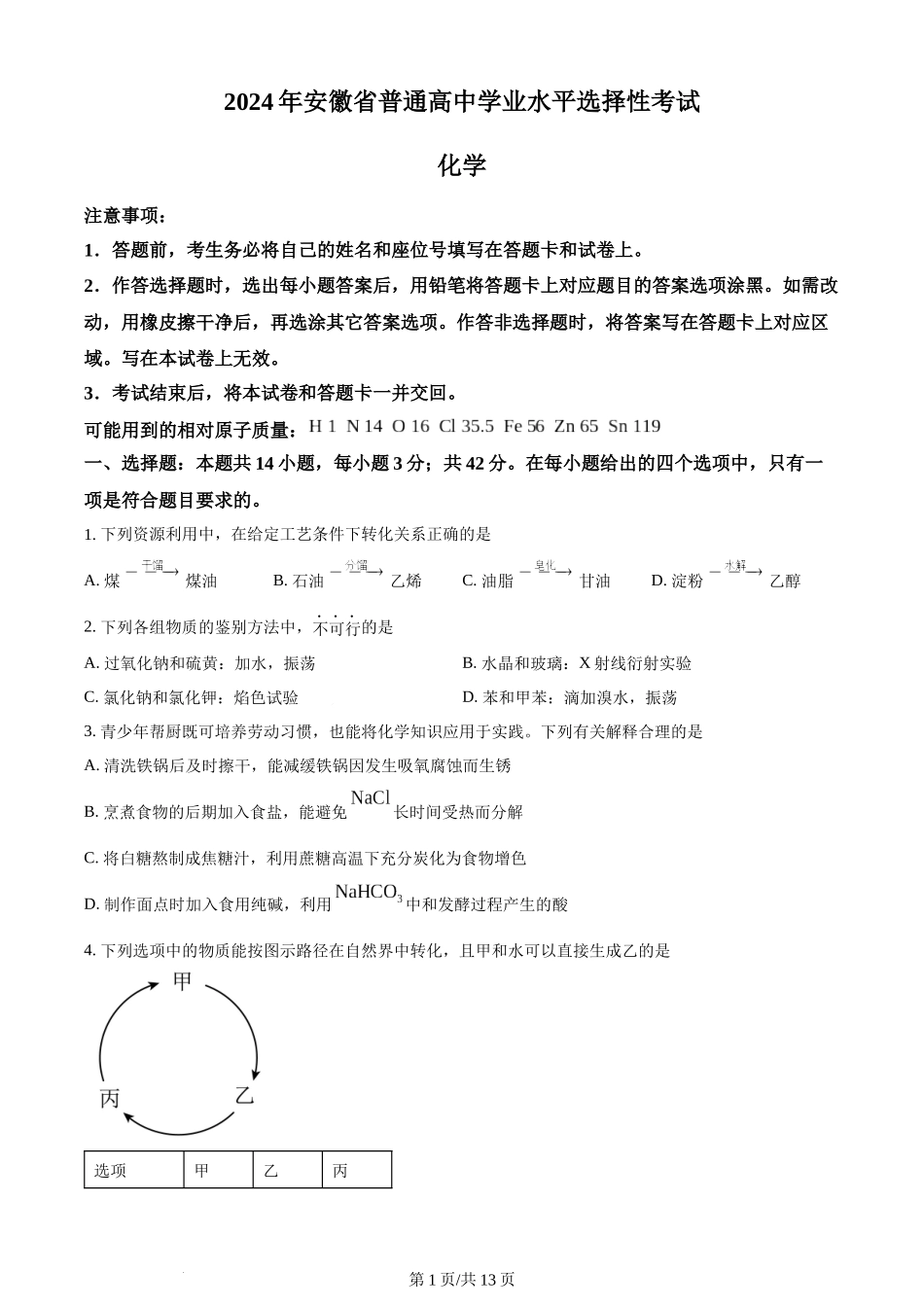 2024年高考化学试卷（安徽）（空白卷）.docx_第1页