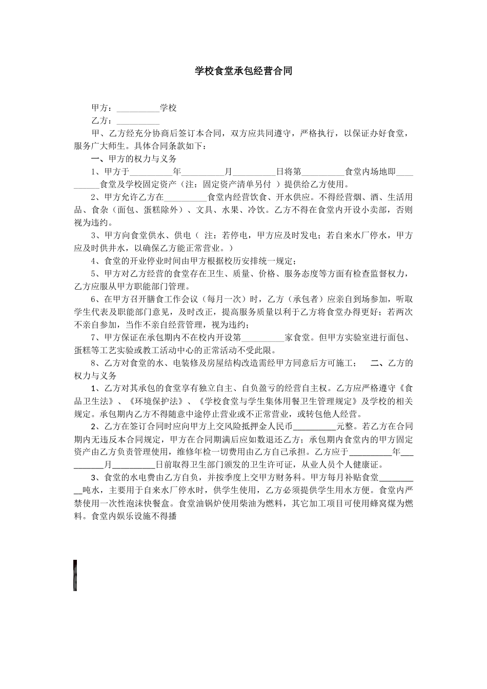 学校食堂承包经营合同.docx_第1页