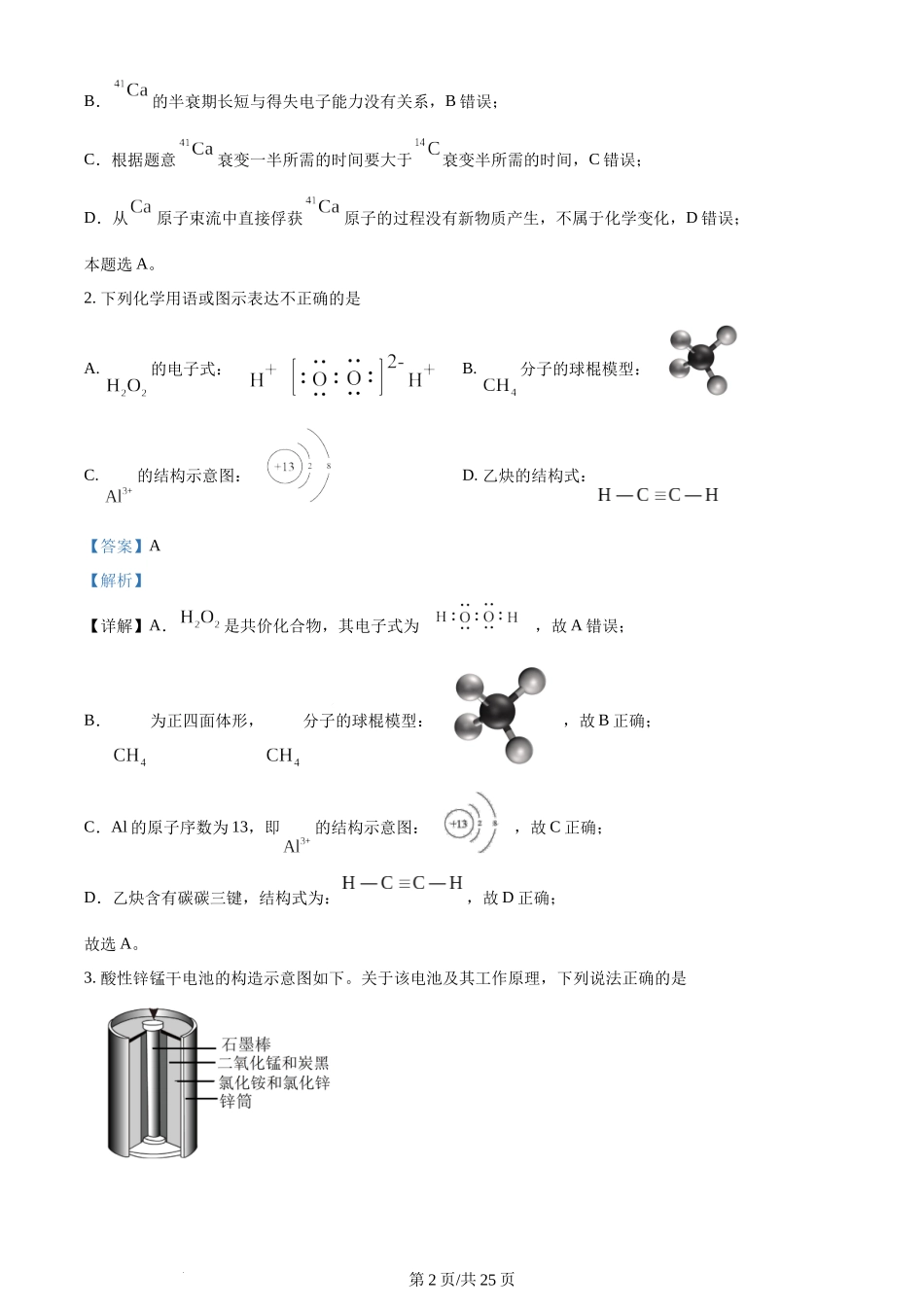 2024年高考化学试卷（北京）（解析卷）.docx_第2页