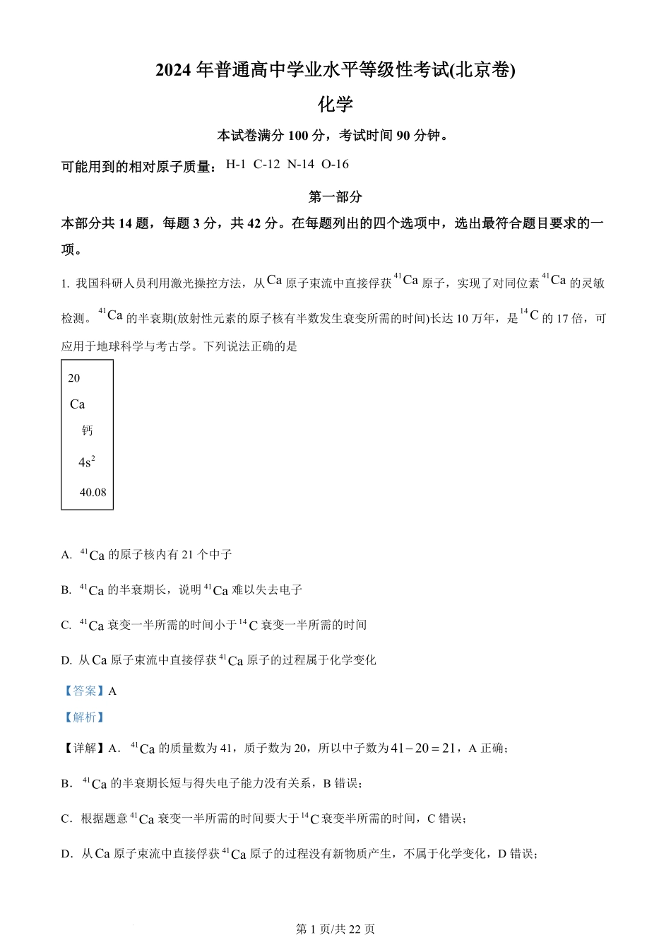 2024年高考化学试卷（北京）（解析卷）.pdf_第1页