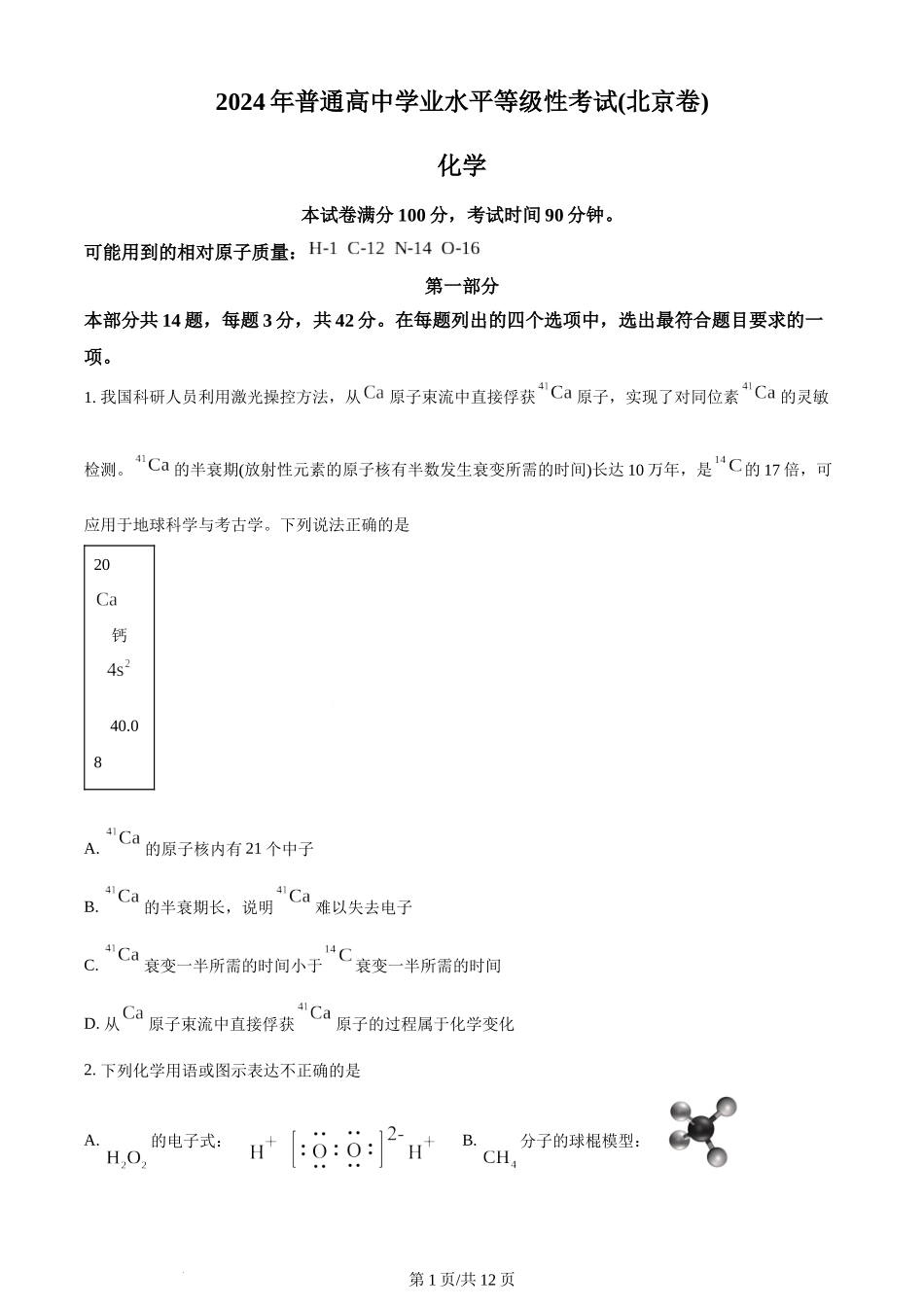 2024年高考化学试卷（北京）（空白卷）.docx_第1页