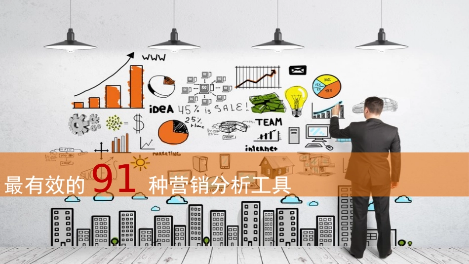 商业分析工具：100种营销分析工具.pptx_第1页