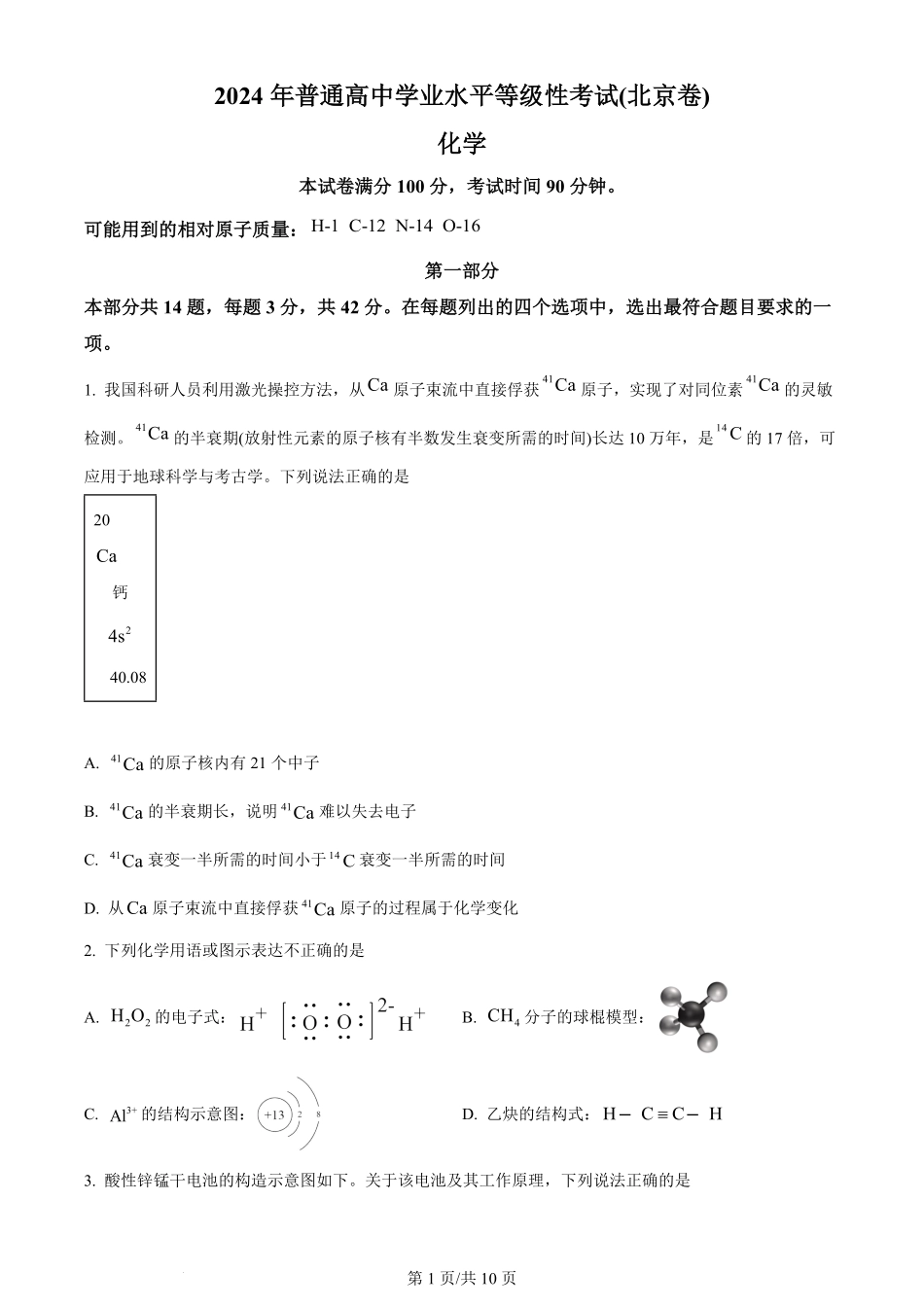 2024年高考化学试卷（北京）（空白卷）.pdf_第1页