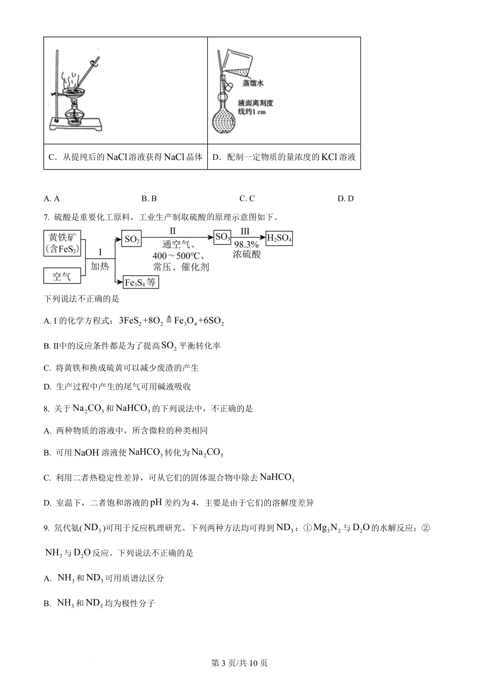 2024年高考化学试卷（北京）（空白卷）.pdf_第3页