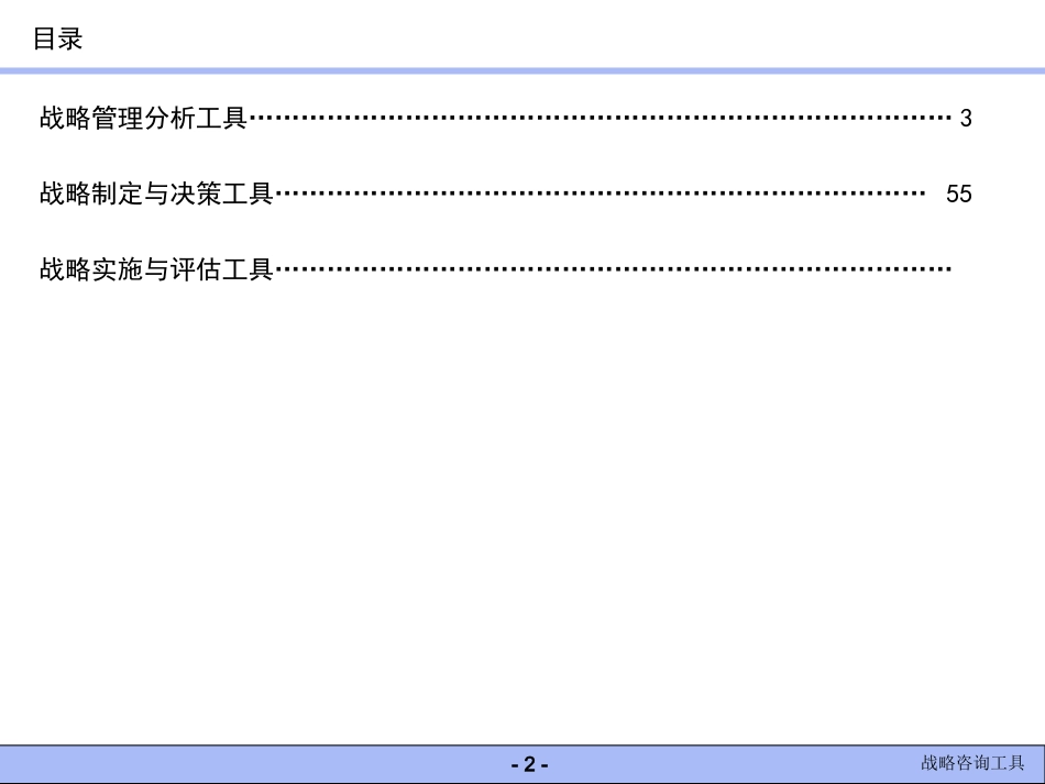 商业分析工具：CST咨询师常用战略分析工具汇总.ppt_第2页