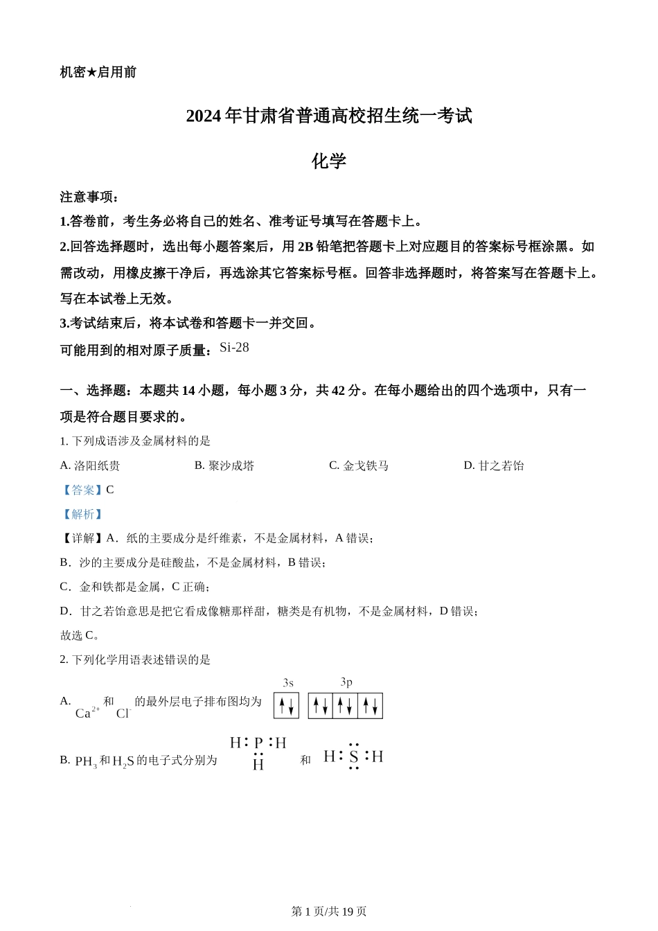 2024年高考化学试卷（甘肃）（解析卷）.docx_第1页