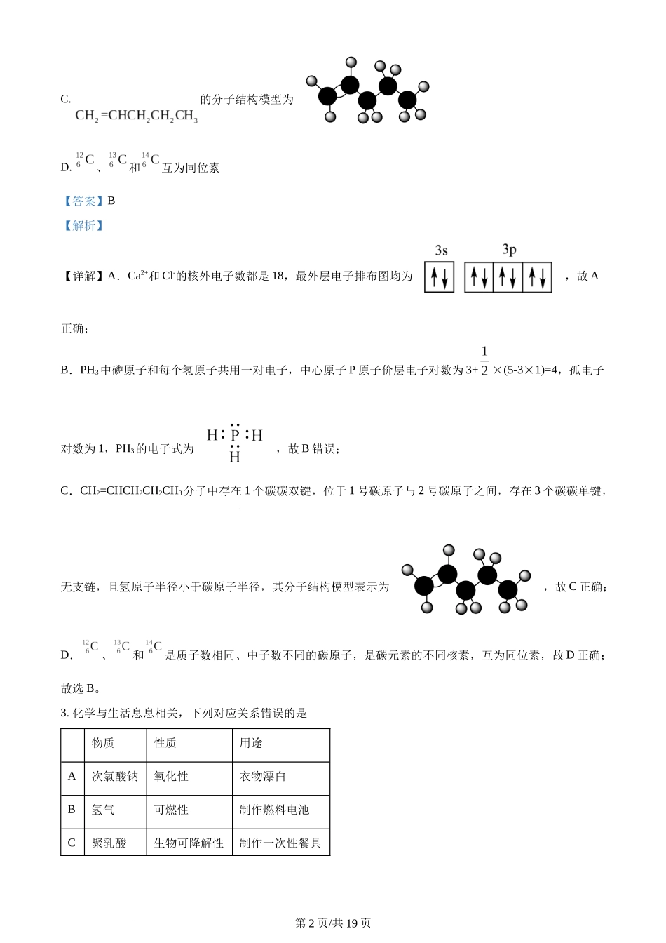 2024年高考化学试卷（甘肃）（解析卷）.docx_第2页