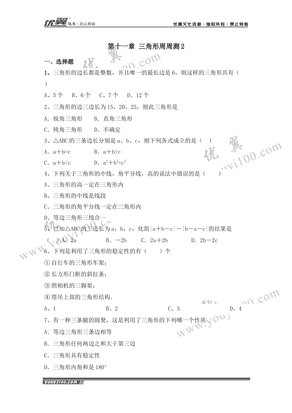 第十一章 三角形周周测2（11.1）.docx_第1页