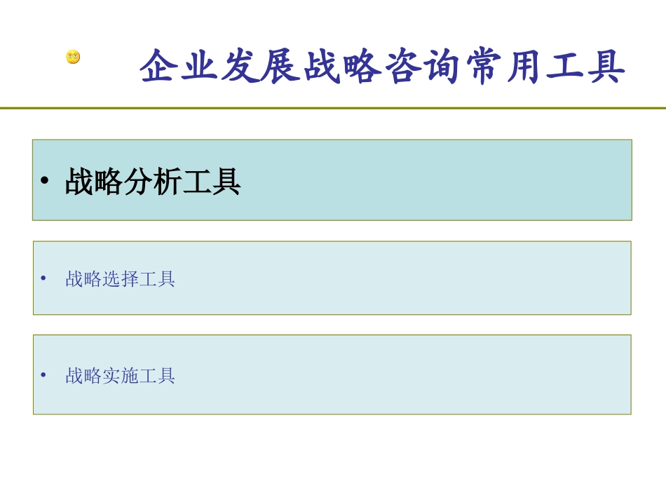 商业分析工具：常用战略分析工具.ppt_第2页