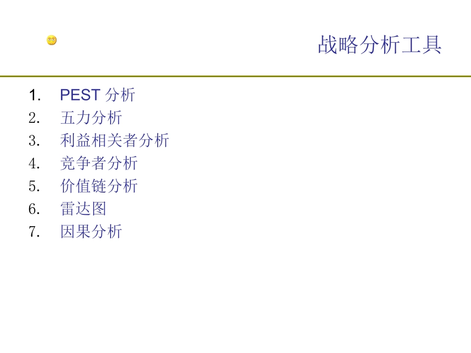 商业分析工具：常用战略分析工具.ppt_第3页