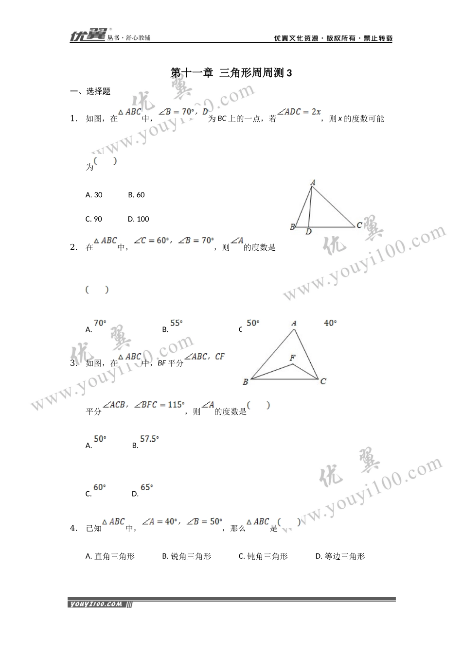 第十一章 三角形周周测3（11.2）.docx_第1页