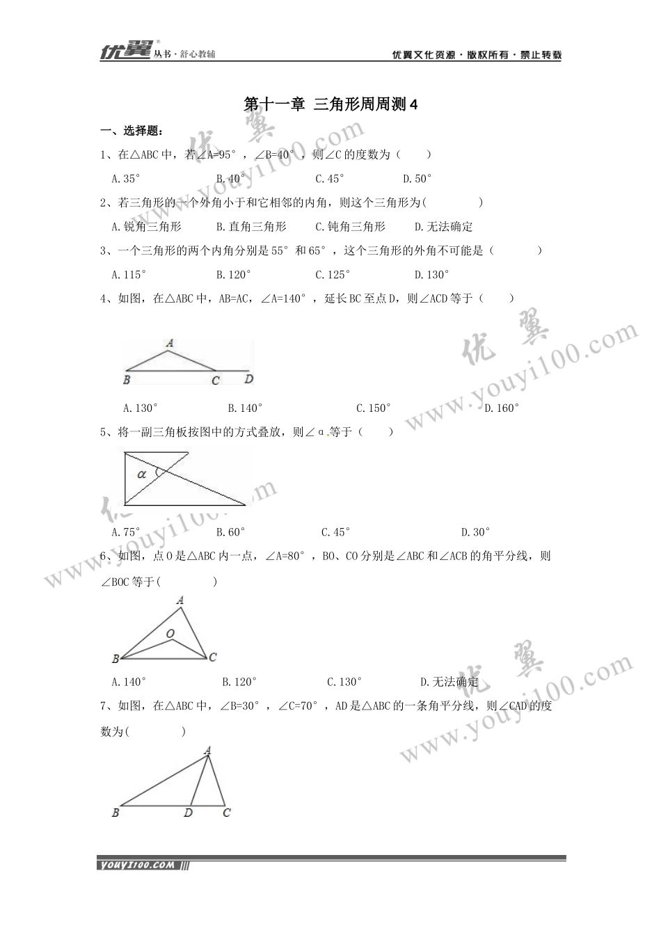 第十一章 三角形周周测4（11.2）.docx_第1页