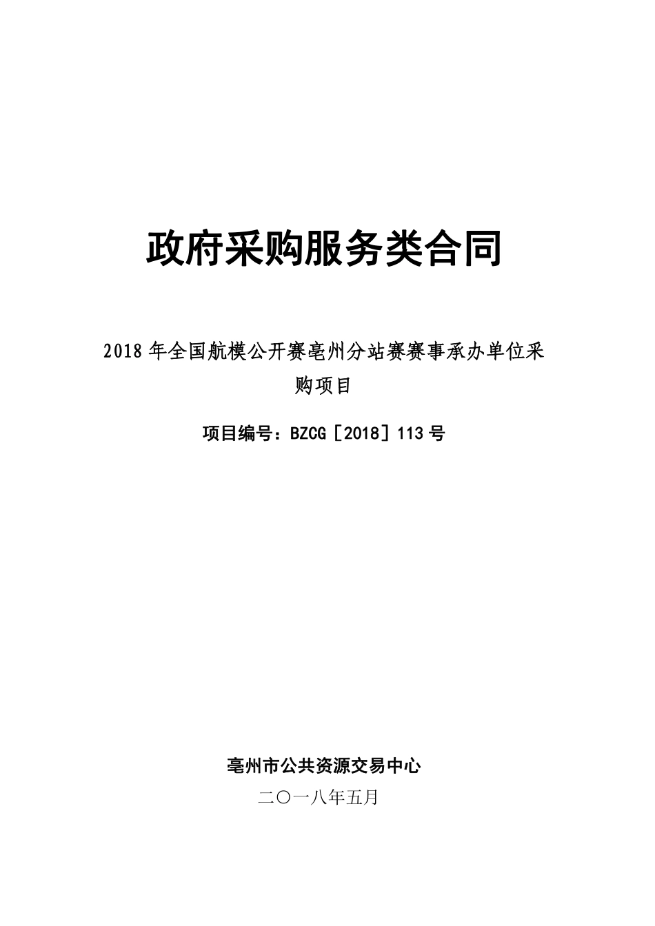 政府采购服务类合同[002].pdf_第1页
