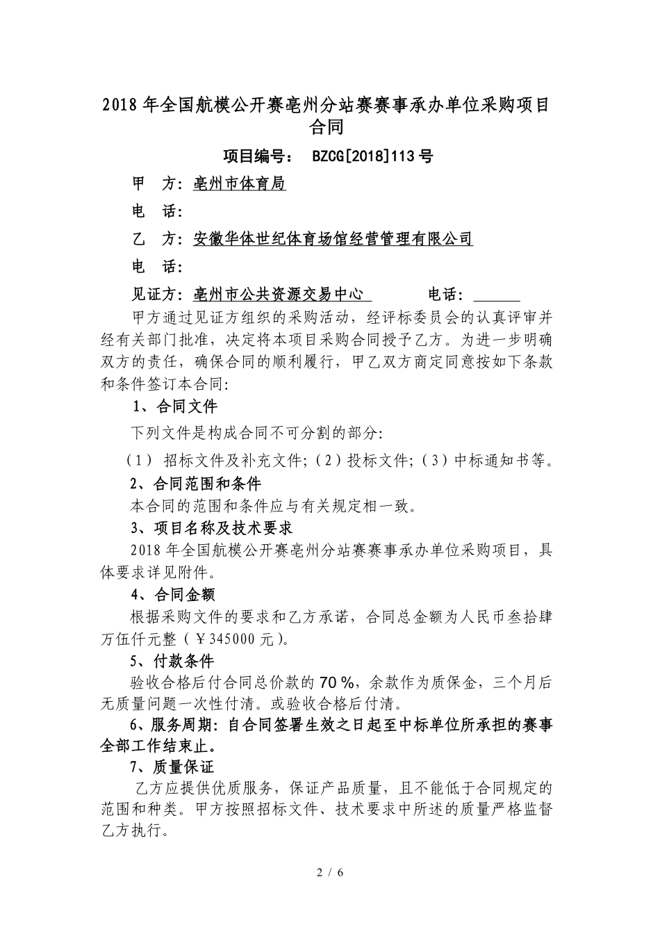 政府采购服务类合同[002].pdf_第2页
