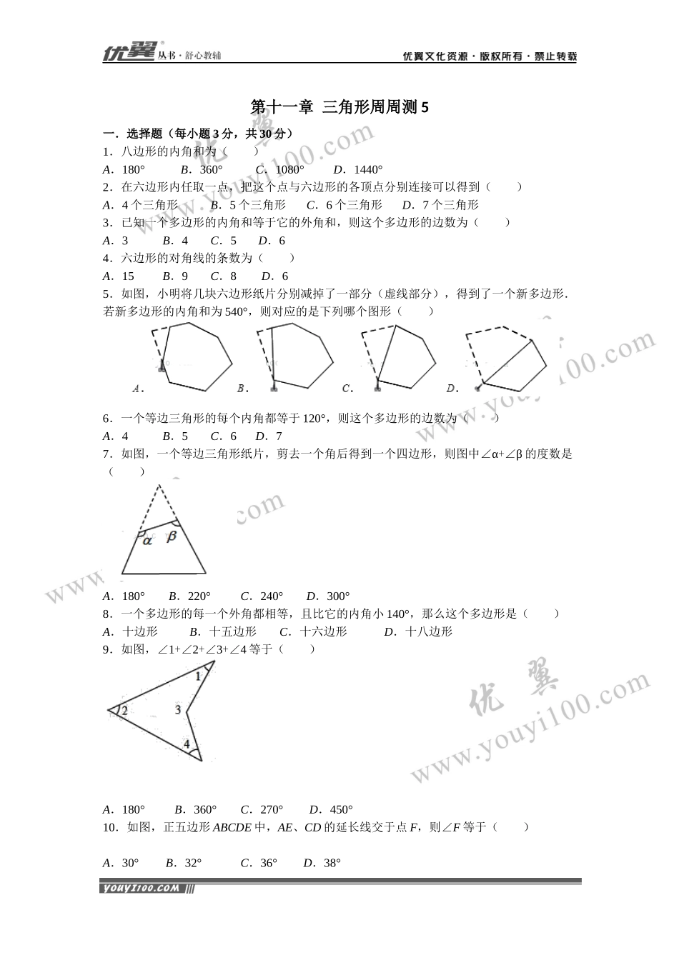 第十一章 三角形周周测5（11.3）.docx_第1页