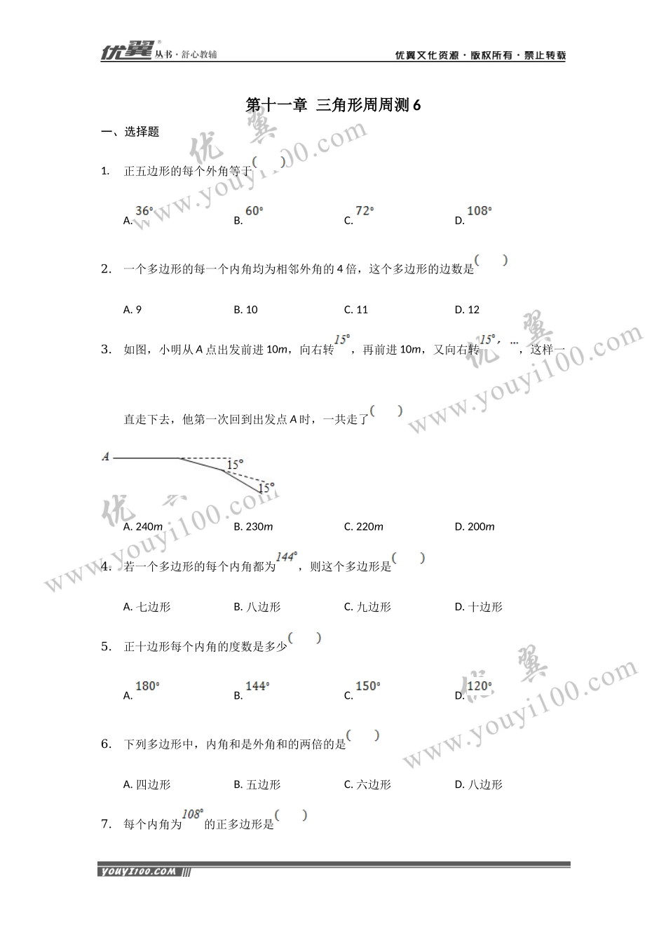 第十一章 三角形周周测6（11.3）.docx_第1页