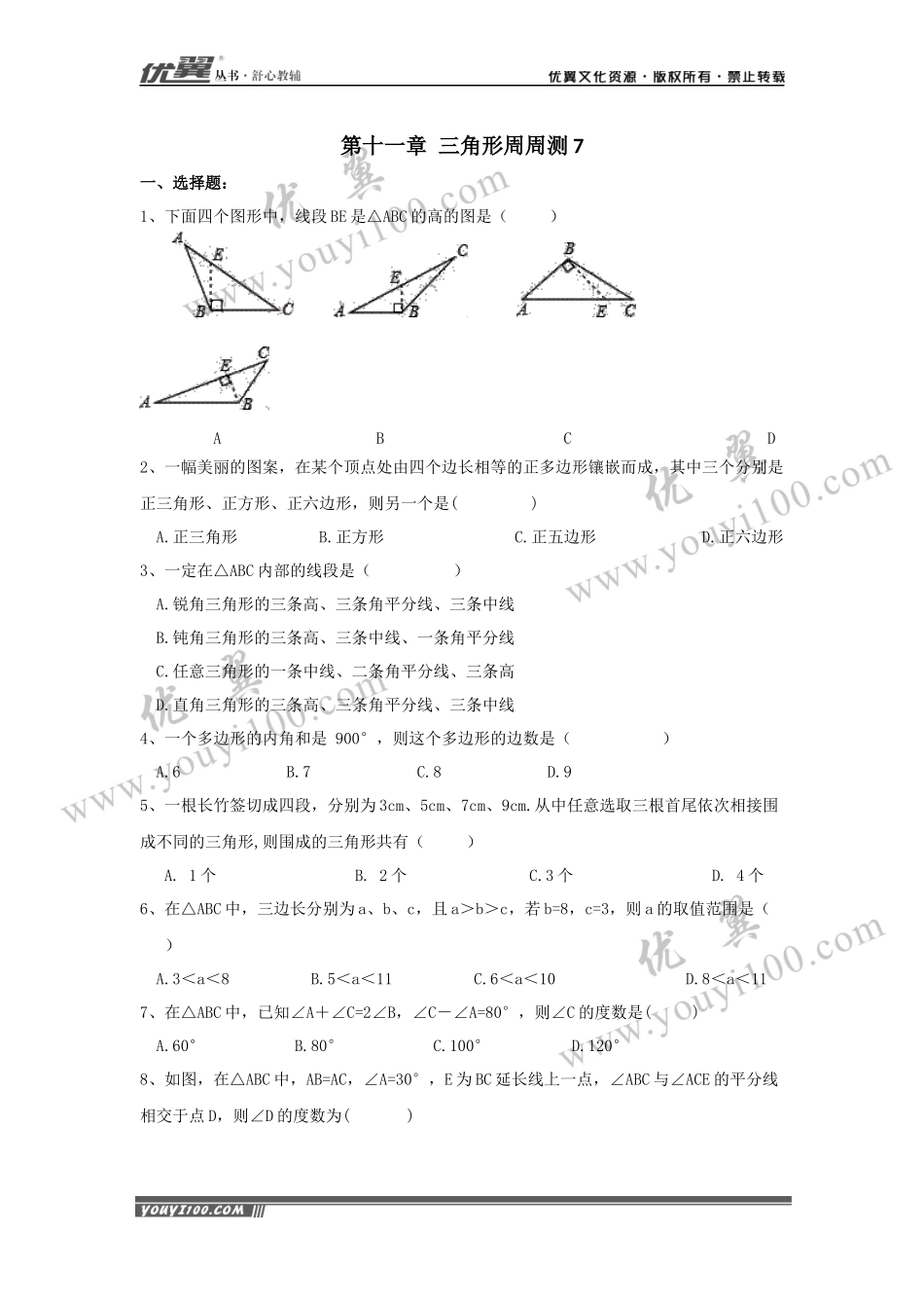 第十一章 三角形周周测7（全章）.docx_第1页