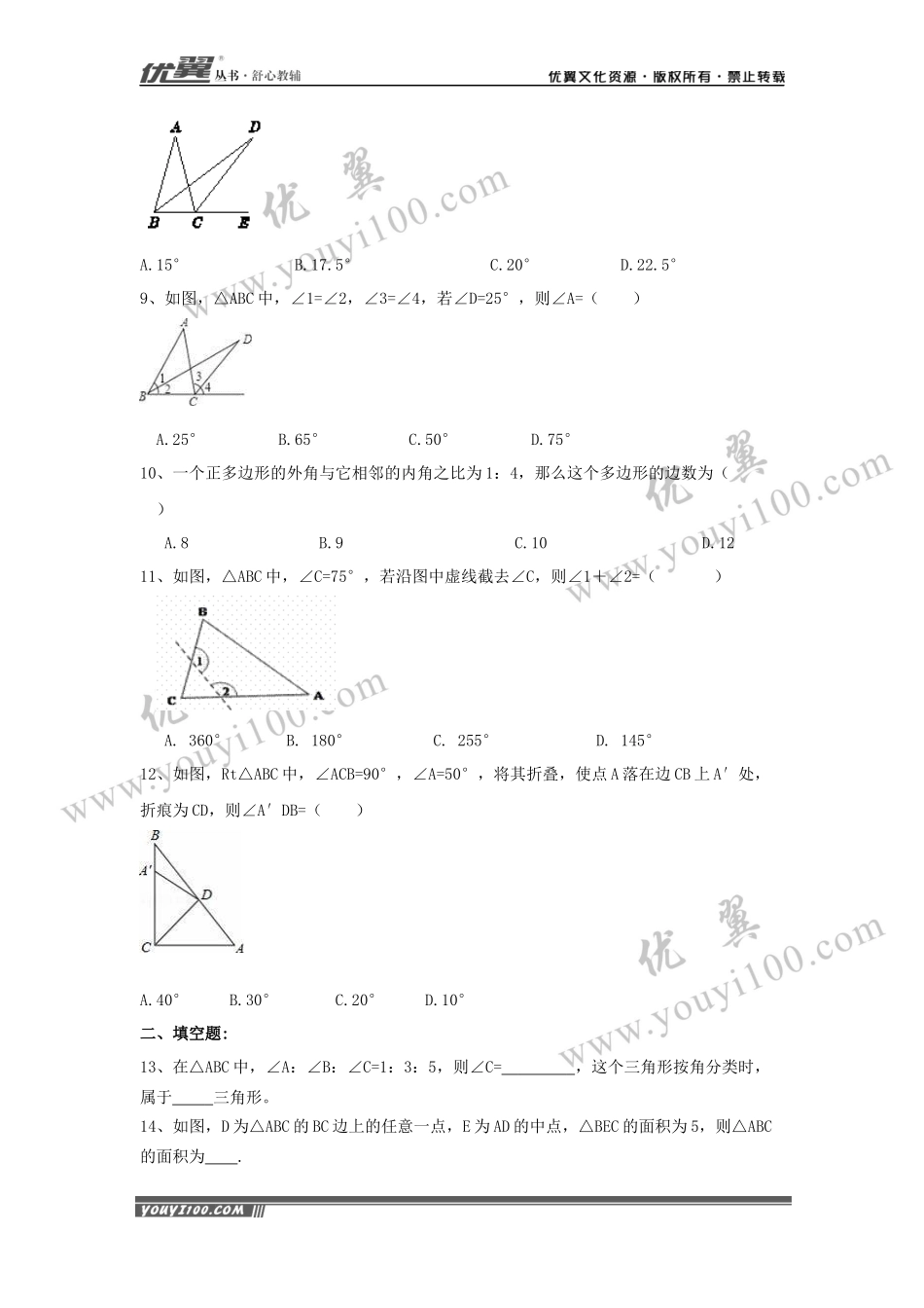 第十一章 三角形周周测7（全章）.docx_第2页