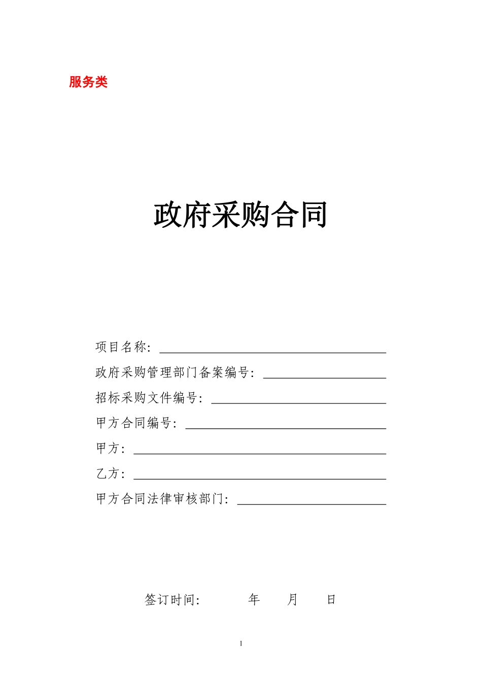 政府采购服务类合同范本(3月3日).pdf_第1页