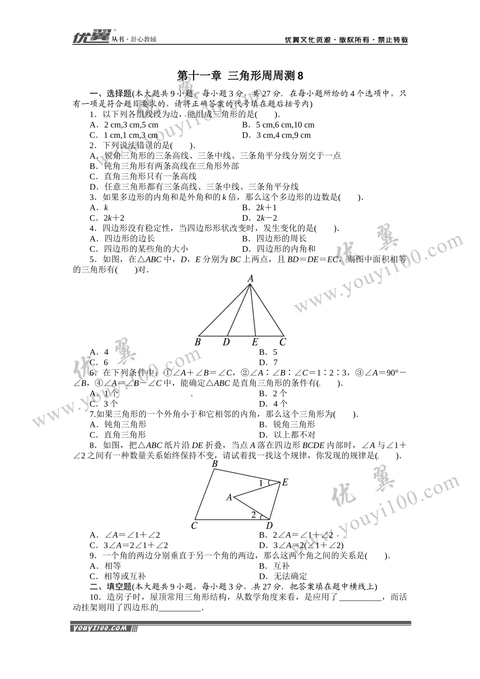 第十一章 三角形周周测8（全章）.docx_第1页