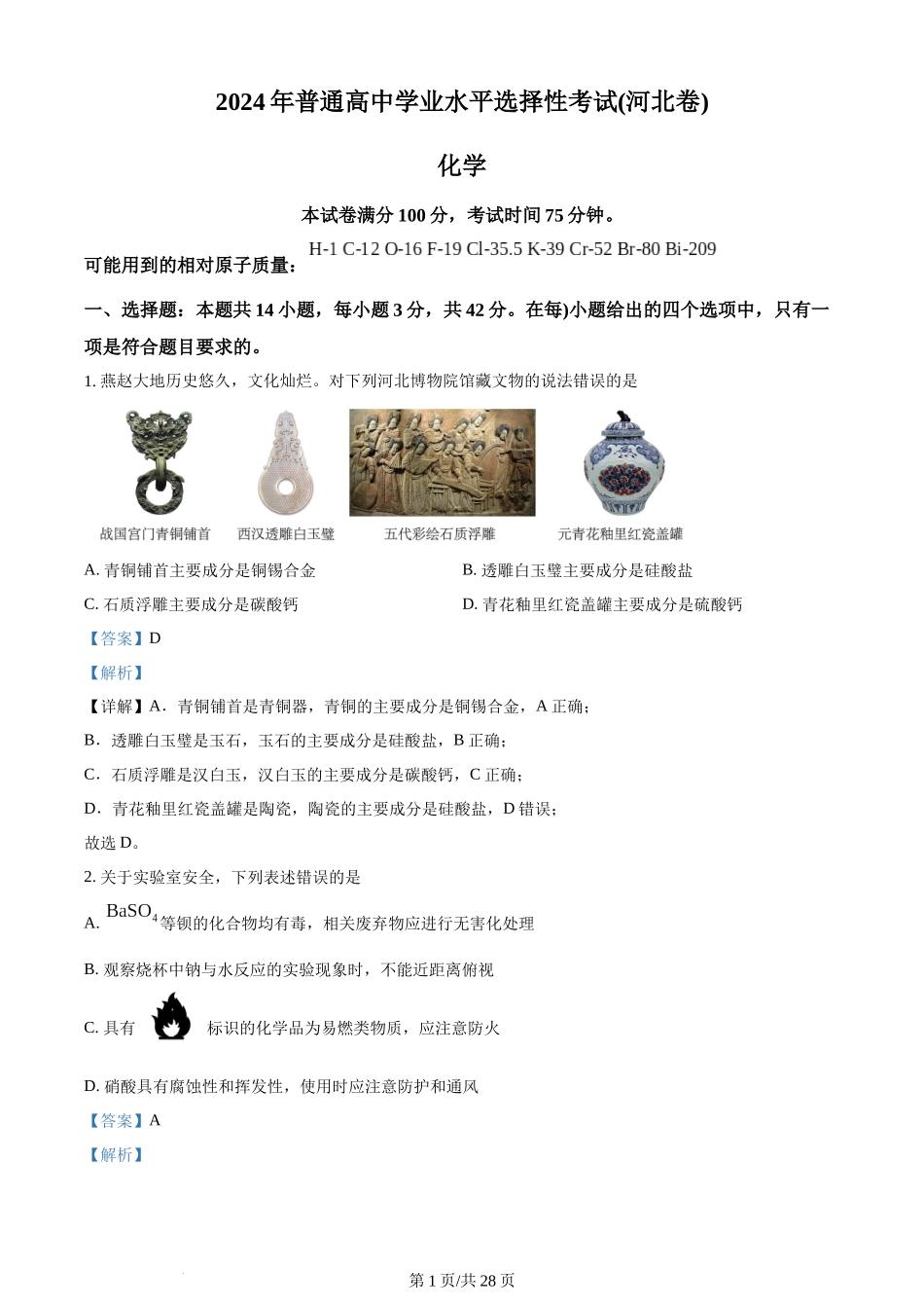 2024年高考化学试卷（河北）（解析卷）.docx_第1页